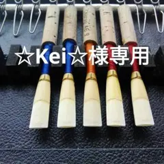 ☆Kei☆様専用　試奏して選べる　オーボエ　　　リード　追加分