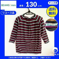 【BEAMS mini】 (130) [リユース品]: カットソー ボーダー