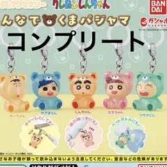 クレヨンしんちゃん めじるしアクセサリー みんなでくまパジャマ　コンプリート
