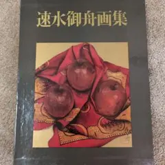 2025年最新】速水御舟の人気アイテム - メルカリ