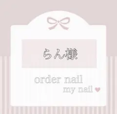 〖 らん様 〗専用出品