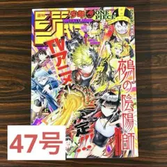 週刊少年ジャンプ2026年47号