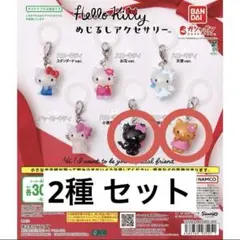 ハローキティ めじるしアクセサリー 2種 セット