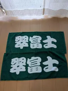 翠富士　応援タオル2枚セット