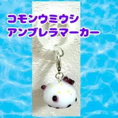 コモンウミウシ アンブレラマーカー&キーホルダー