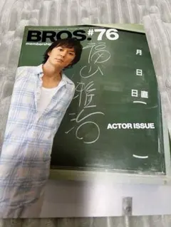 2026年最新】福山雅治 BROS会報の人気アイテム - メルカリ