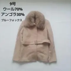 ベージュ　アンゴラ　ウール　コート ブルーフォックス　ファー　9号　取外し可