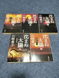 沈まぬ太陽 全5巻セット