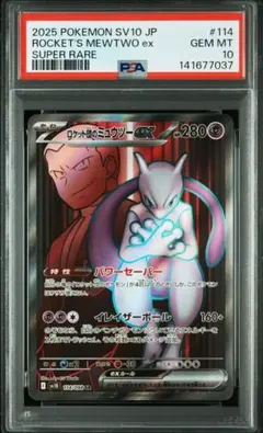 【PSA10】ロケット団のミュウツーex SR ロケット団の栄光 114/098
