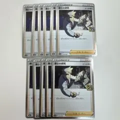 25th 博士の研究 003/028 11枚セット