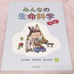 みんなの生命科学 第2版