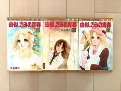 【全巻初版】由似へ 由似、きみの青春 全巻 911sVaaZgEL.jpg