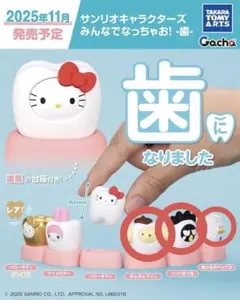 サンリオ みんなでなっちゃお！ -歯- キティー 3種類セット