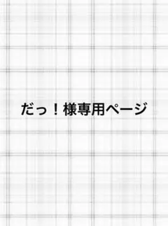 だっ！様専用ページ
