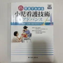写真でわかる小児看護技術アドバンス : 小児看護に必要な臨床技術を中心に