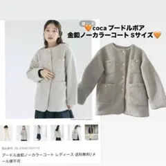 coca プードルボア金釦ノーカラーコート Sサイズ