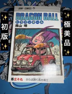 ドラゴンボール 39巻 鳥山明 初版 第1刷発行 中古本 Dragon Ball