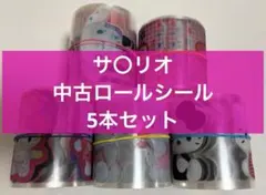 サ〇リオ 中古ロールシール 4本セット - メルカリ