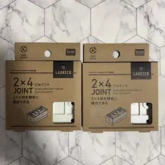 LABRICO 2x4 ジョイント 1セット×2個