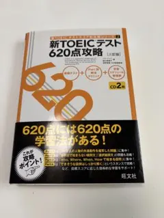 新TOEICテスト 620点攻略 CD2枚付き