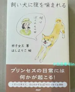【希少残1冊 新品】飼い犬に腹を噛まれる 彬子女王 ほしよりこ PHP 未使用
