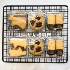 ぶーたん様専用