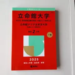 2026年最新】赤本 立命館の人気アイテム - メルカリ
