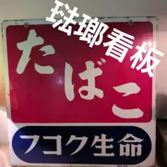 昭和レトロ　鉄道　看板　行先板　鉄道廃品　ホーロー看板 Yahoo!オークション -「昭和 ホーロー 看板」(行先板、サボ