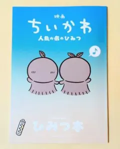 映画 ちいかわ 人魚の島のひみつ 入場者特典 第5弾 ひみつ本