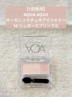 【10シュガースプリンクル】AQUAAQUA オーガニックデュオアイシャドーのサムネイル