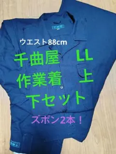 千曲屋 作業着 上下セット LL ズボン2本のサムネイル
