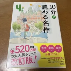 10分で読める名作 4年生