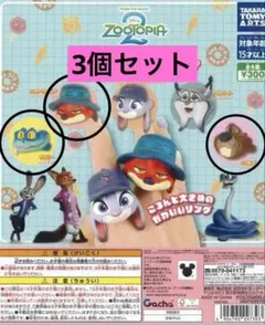 Zootopia2 ファッションリング 3個セット ガチャガチャ