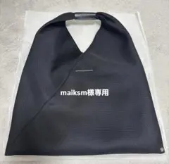 【maiksm様専用】MM6 ジャパニーズメッシュトートバッグ