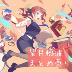 【望月穂波】まとめ売りセット