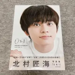 2026年最新】北村匠海 写真集 u＆i [ 北村 匠海 ]の人気アイテム