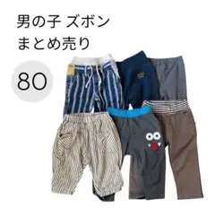 男の子 ズボン 6点 セット 80cm まとめ売り 保育園 洗い替え 長ズボン