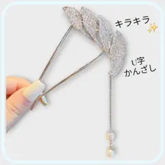 髪飾り かんざし ドレス 着物 羽根 シルバー 簪 キラキラ 揺れるパール
