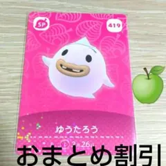 あつまれどうぶつの森amiiboカードSP419【ゆうたろう】あつ森どう森