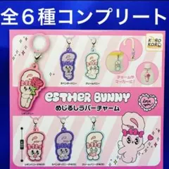 エスターバニー　 めじるしラバーチャーム 全6種　コンプ　ガチャ