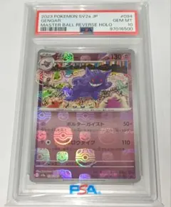 ゲンガー マスターボールミラー　ポケモンカード151 094/165 PSA10
