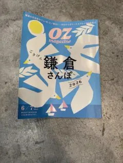 OZmagazine ごきげん鎌倉さんぽ 2026