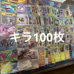 ポケモンカードキラ100枚まとめ売り