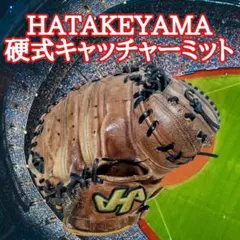 1556 ハタケヤマ 和牛 型抜群 硬式 キャッチャーミット - メルカリ
