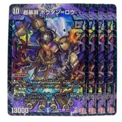 デュエルマスターズ 超暴淵 ボウダン=ロウ 4枚