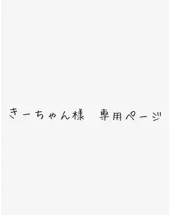 きーちゃん様　専用ページ