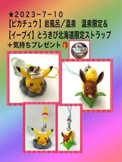 ★２０２３－７－１０【ピカチュウ 】岩風呂【イーブイ】とうきび北海道ストラップ