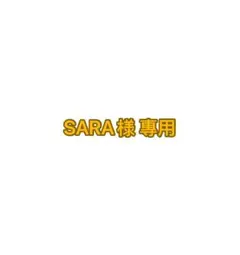 SARA様 専用ページ