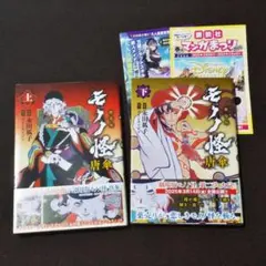 劇場版 モノノ怪 唐傘 上下 全2巻 初版 帯・チラシ付 永田 狐子 - メルカリ
