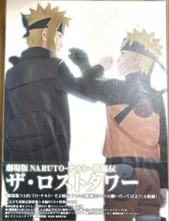 劇場版NARUTO-ナルト- 疾風伝 ザ・ロストタワー('10テレビ東京/集英…